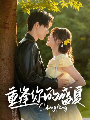 重逢你的盛夏（66集）火爆热门短剧来袭好看又上头