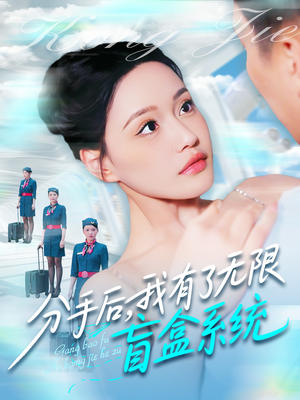分手后，我有了无限盲盒系统（88集）这部短剧我爱了推荐平台