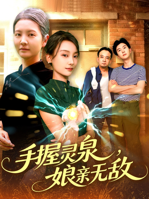 手握灵泉娘亲无敌（73集）每晚准时更新分享