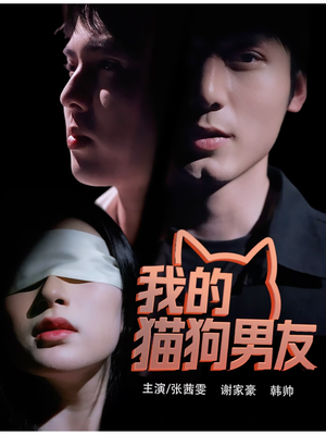 我的猫狗男友（53集）今日热门短剧推荐