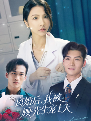离婚后我被顾先生宠上天（94集）超火短剧抢先看