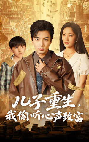 儿子重生，我偷听心声致富（71集）超好看的一部短剧后续来了