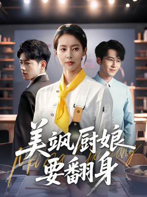 美飒厨娘要翻身（65集）深深爱上这部短剧