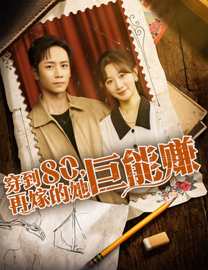 穿到八零再嫁的她巨能赚（66集）免费短剧完整版