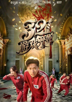 321游戏开始（61集）重生题材短剧全集免费