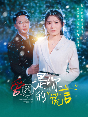 爱我是你的谎言（55集）零成本看完的短剧集合推荐