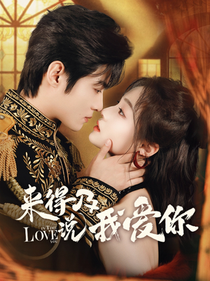 来得及说我爱你（70集）短剧合集彩蛋完整版