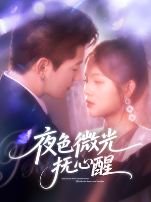 夜色微光抚心醒（82集）最火短剧热播中
