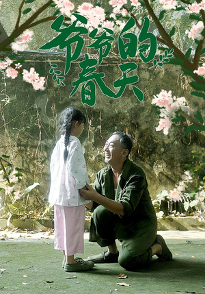 爷爷的春天（56集）分文不花看完整部短剧