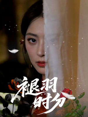 褪羽时分（61集）塞纳牧首部短剧精彩上播