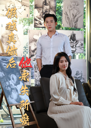 假戏真做后他永失所爱（60集）短剧终极大放送合集