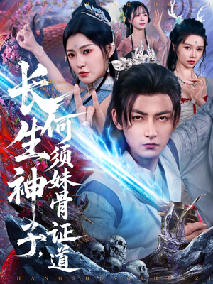 长生神子，何须妹骨证道（75集）短剧简直不要太好看