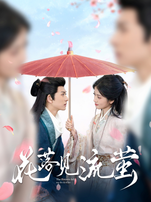 花落见流萤（80集）海量短剧免费看