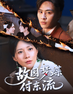 故园梦蝶付东流（60集）超火短剧抢先看