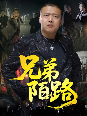 兄弟陌路（60集）古装重生短剧推荐