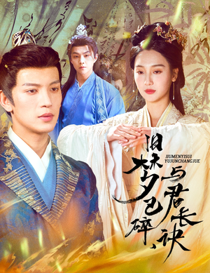 帝业成情丝殁（50集）红果免费短剧看后续