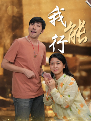 我能行（26集）超火短剧抢先看全集太好看了