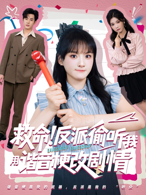 救命反派偷听我用谐音梗改剧情（80集）短剧简直不要太好看