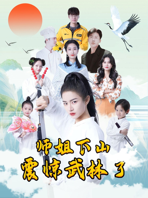 师姐下山震惊武林了（42集）蛋花短剧免费看全集
