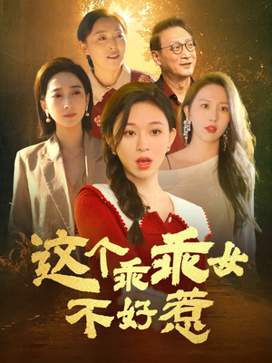这个乖乖女不好惹（34集）一口气免费看完这部短剧大结局