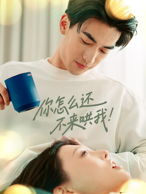 你怎么还不来哄我（30集）全集短剧大结局抢先看