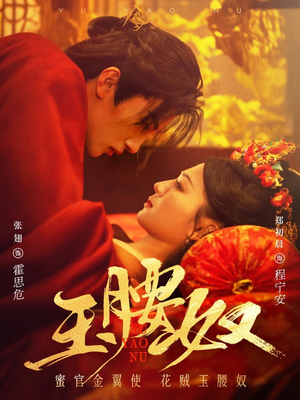玉腰奴（73集）看这部短剧各种反转各种精彩