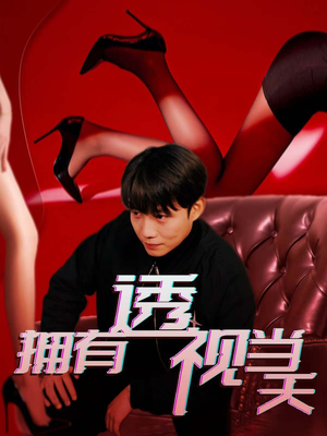 拥有透视当天（86集）每日更新短剧精彩片段