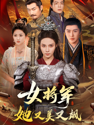 女将军她又美又飒（61集）短剧全剧终限免合集