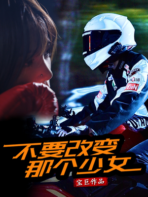 不要改变那个少女（75集）红果短剧全集免费看