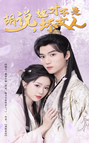 胡说她才不是坏女人（60集）排行榜上的短剧免费看