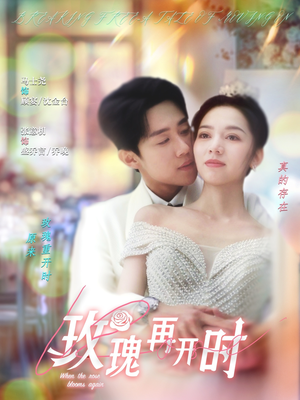 玫瑰再开时（59集）红果短剧免费看剧app