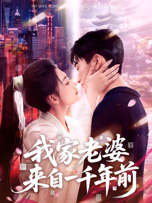 我家老婆来自一千年前（75集）短剧全集免费在线看