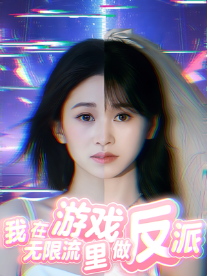 我在无限流游戏里做反派（40集）独家短剧免费看