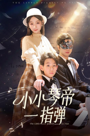 小小琴帝一指弹（33集）红果短剧免费看荃集
