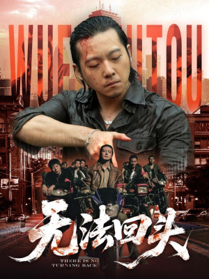 无法回头（79集）火热短剧抢先看