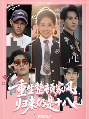 重生整顿家风，归来仍是十八（80集）红果天天免费看短剧
