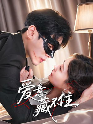 爱意藏不住（63集）短剧全集畅看无门槛