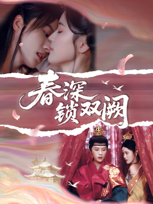 春深锁双阙（80集）超好看短剧抢先看