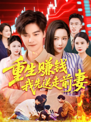 重生赚钱我先送走前妻（90集）超火短剧抢先看