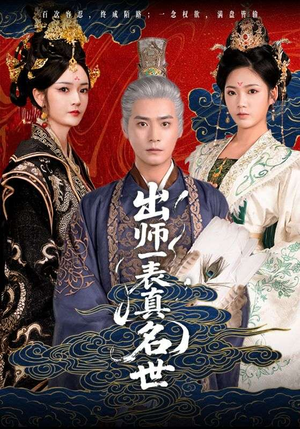 出师一表真名世（80集）热门短剧好看又上头
