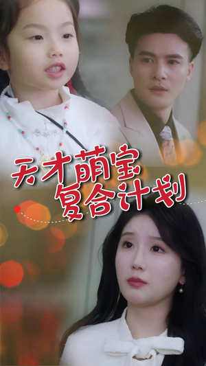 天才萌宝复合计划（42集）短剧全集VR沉浸版