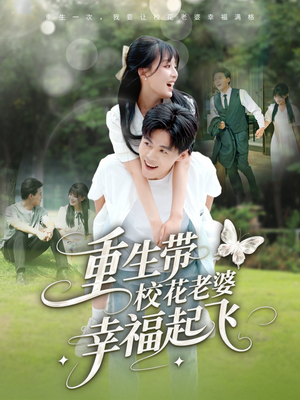 重生带校花老婆幸福起飞（70集）红果短剧免费看全剧