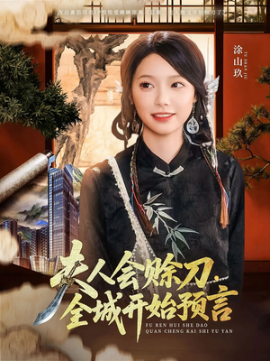 夫人会赊刀全城开始预言（69集）忍不住一口气看到短剧大结局