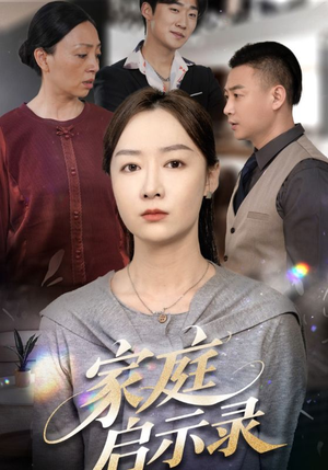 家庭启示录（50集）超火短剧抢先看全集