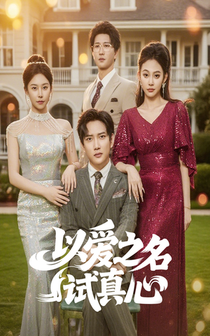 以爱之名试真心（61集）短剧终极大放送合集