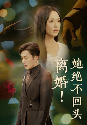 离婚她绝不回头（51集）超甜短剧抢先看