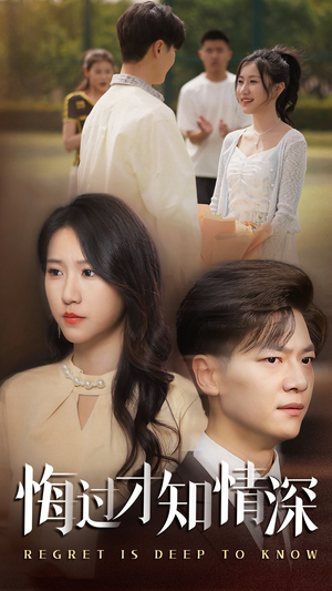 悔过才知情深（54集）全集在线短剧观看免费版