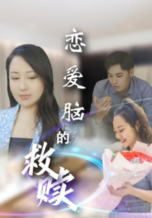 恋爱脑的救赎（24集）短剧全剧终限免合集