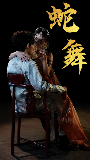 蛇舞（40集）女帝短剧免费看全集