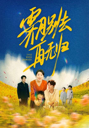霁月别去再无归（65集）短剧全集都在这里免费看